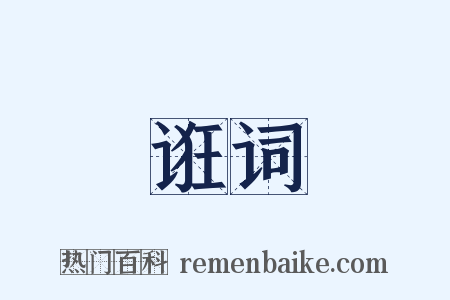 诳词是什么意思的图片